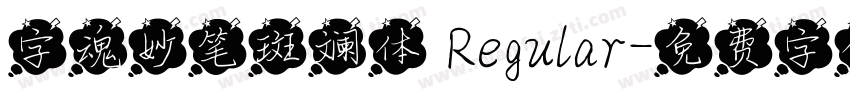 字魂妙笔斑斓体 Regular字体转换